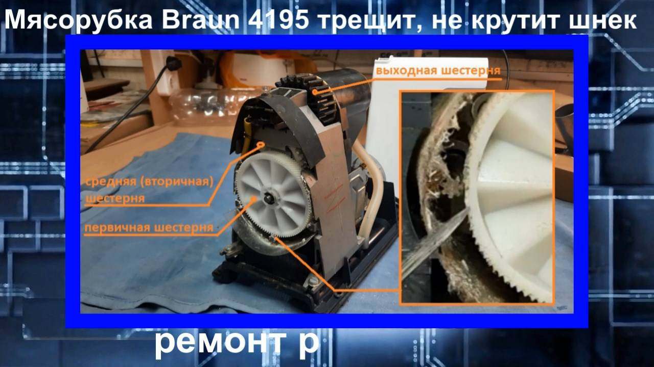 Мясорубка Braun 4195 трещит, не крутит шнек  -  ремонт редуктора