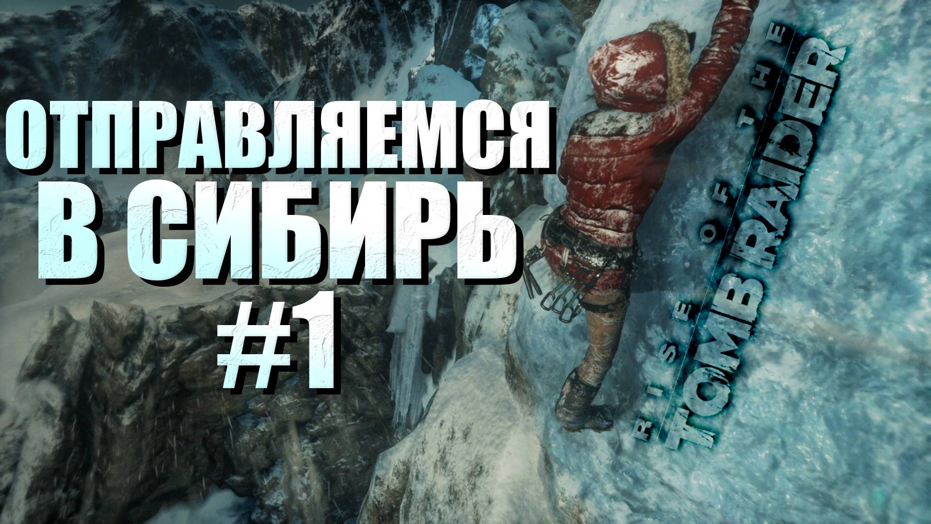 НАШЁЛ СЕКРЕТНУЮ ГРОБНИЦУ ► Rise of the Tomb Raider™ #1