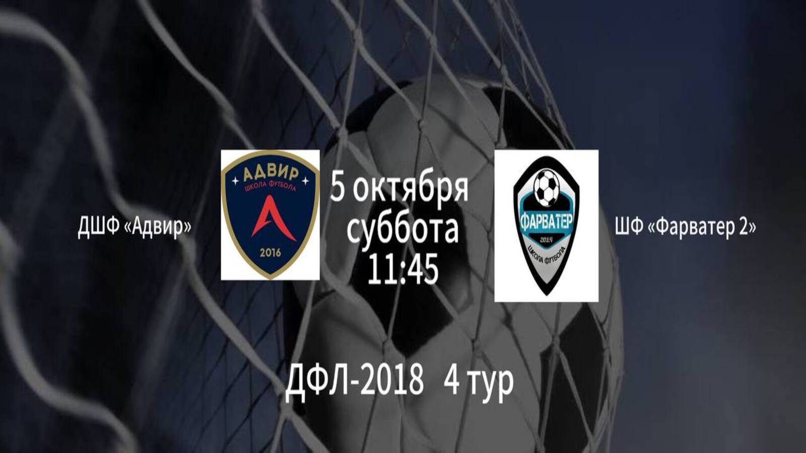 ДШФ АДВИР vs ШФ ФАРВАТЕР 2