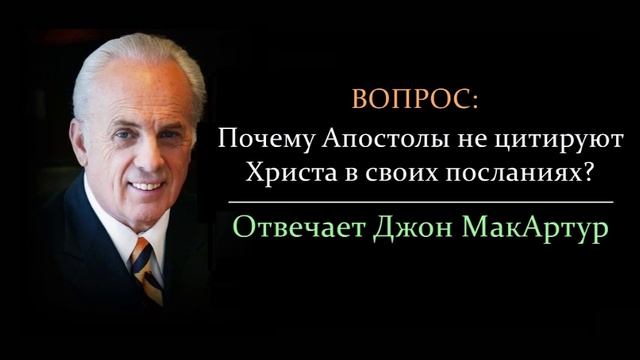 Почему Апостолы не цитируют Христа в своих посланиях? (Джон МакАртур)