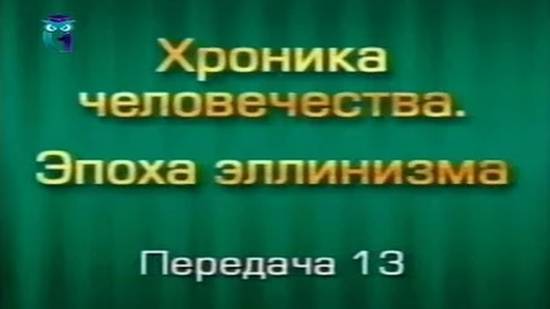 История человечества # 3.13. От Суз до Персеполя. Часть 1