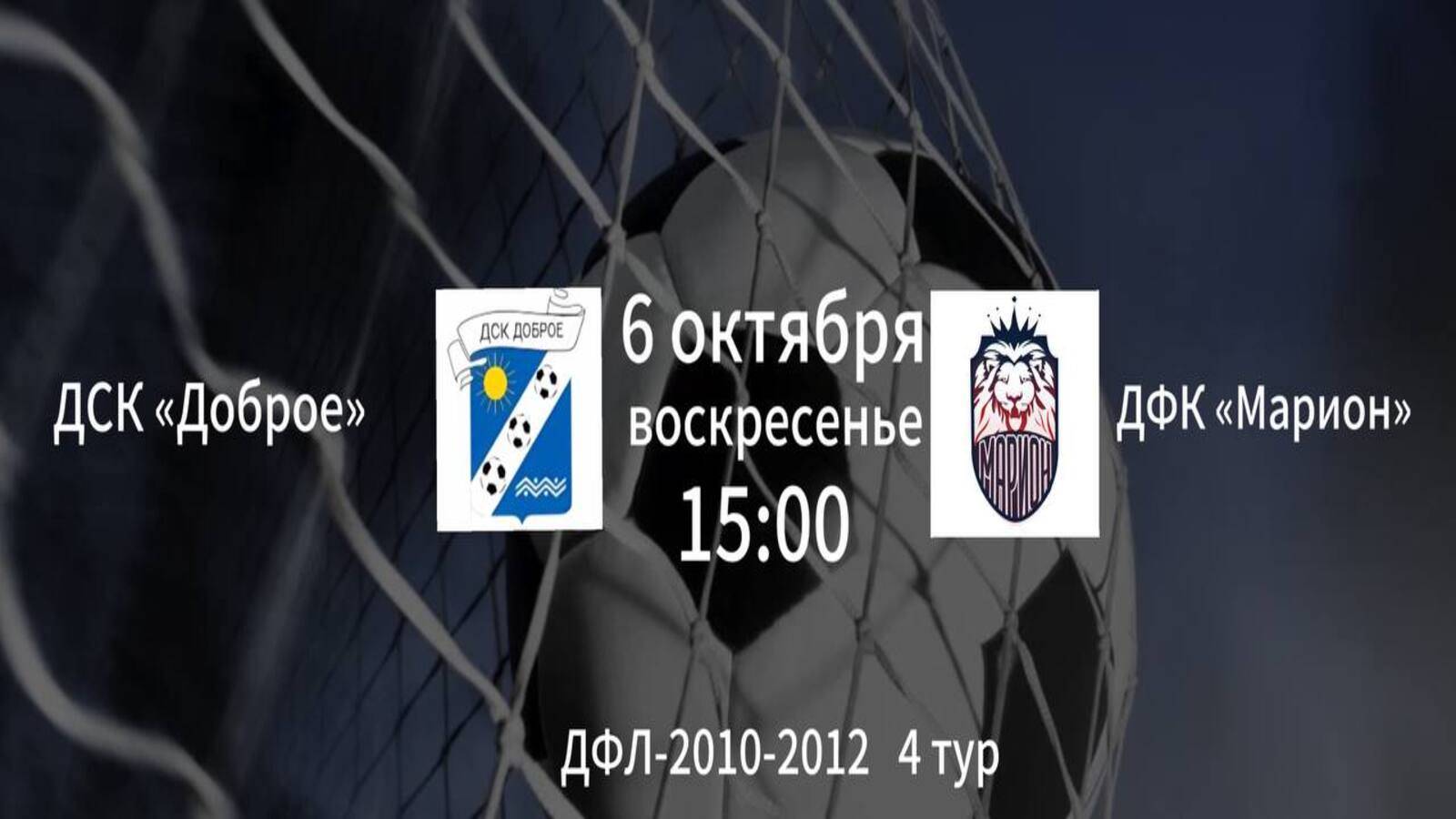 ДСК Доброе vs ДФК Марион