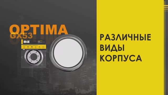 Светильники - основания OPTIMA под лампу GX53