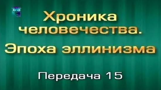 История человечества. Передача 3.15. "Разве не доблесть царя - с триумфом войти в Персеполис"...?