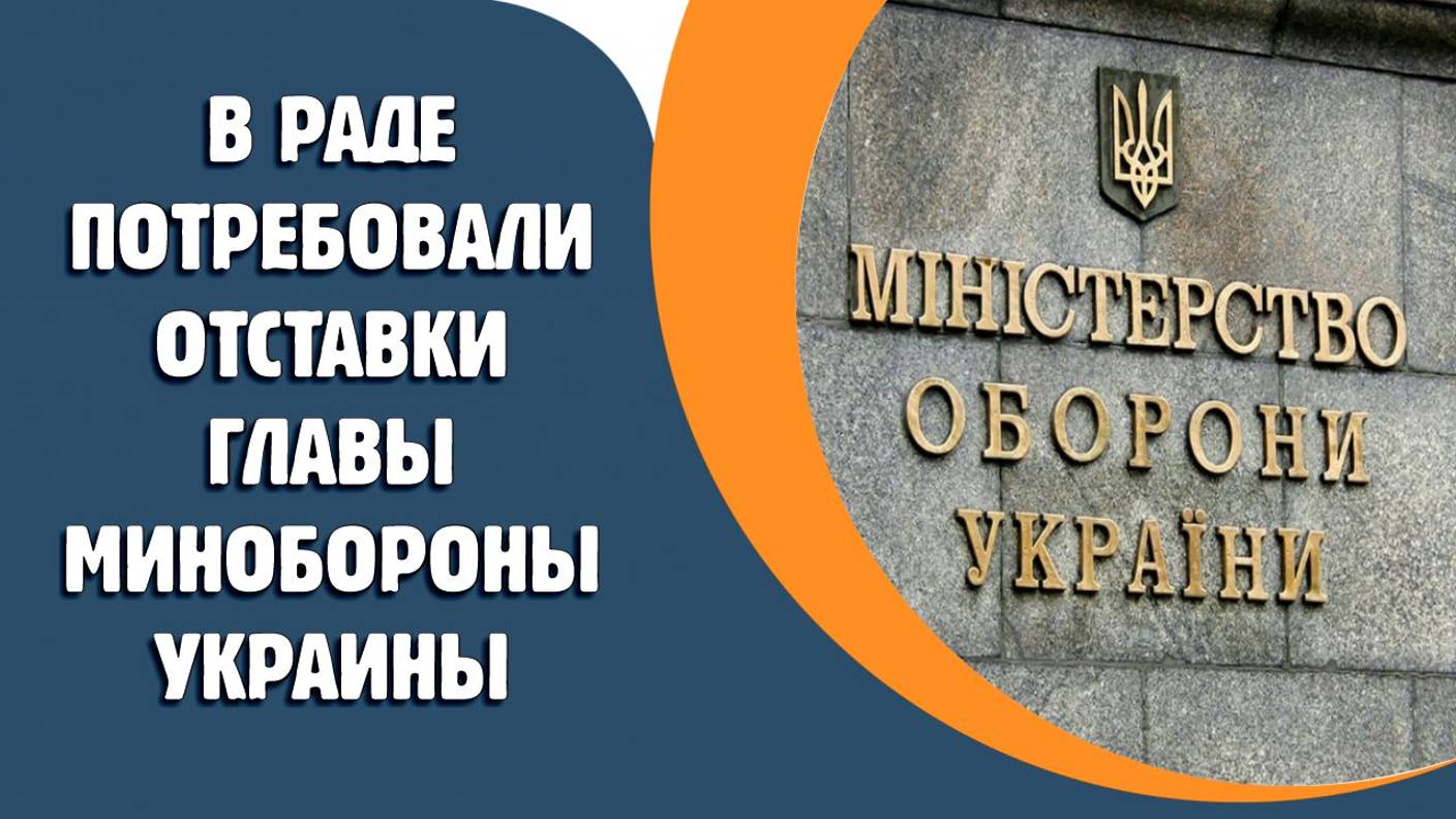 В Раде потребовали отставки главы Минобороны Украины