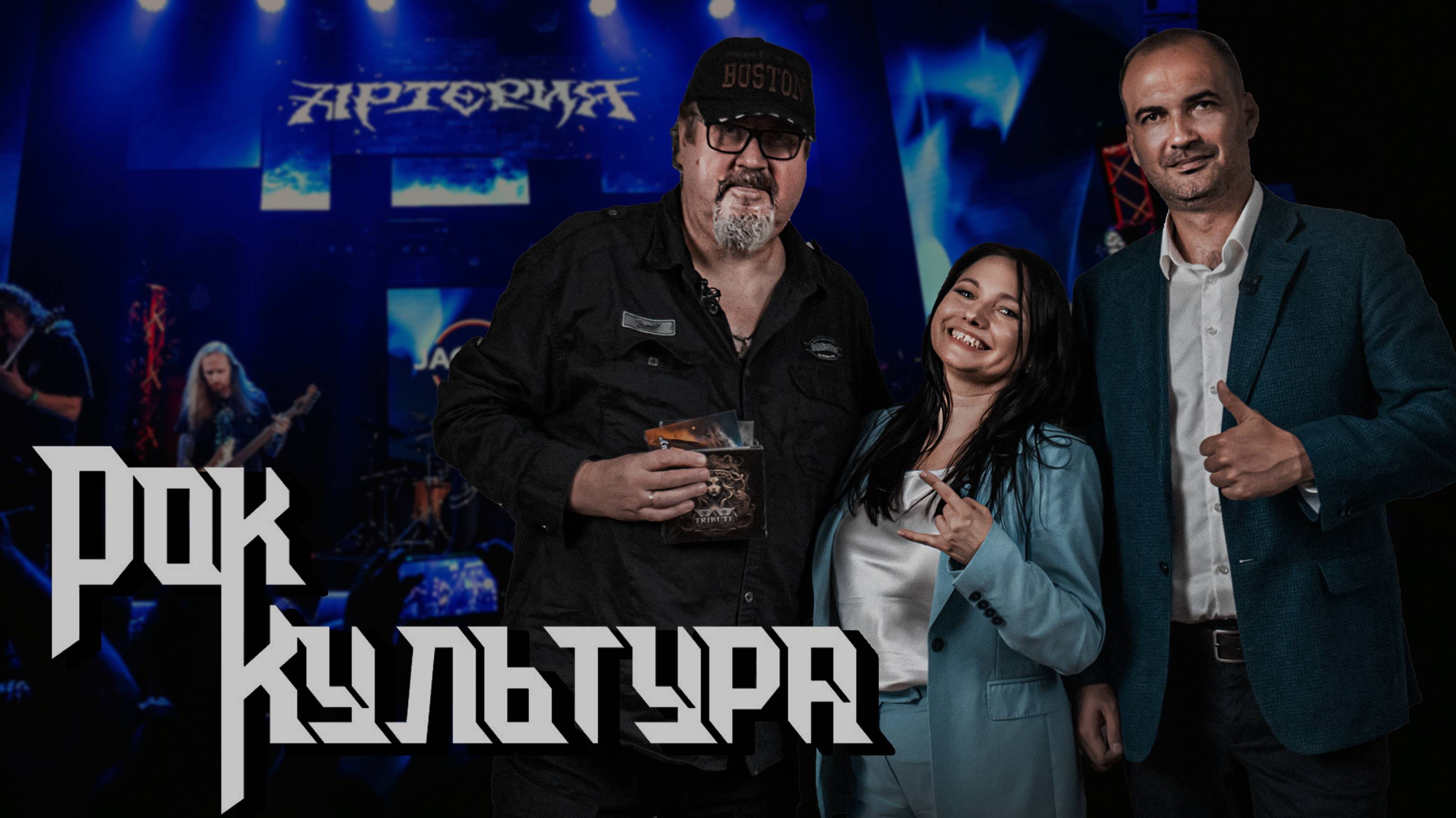 РокКультура: 3 выпуск. Сергей Терентьев: "Артерия"