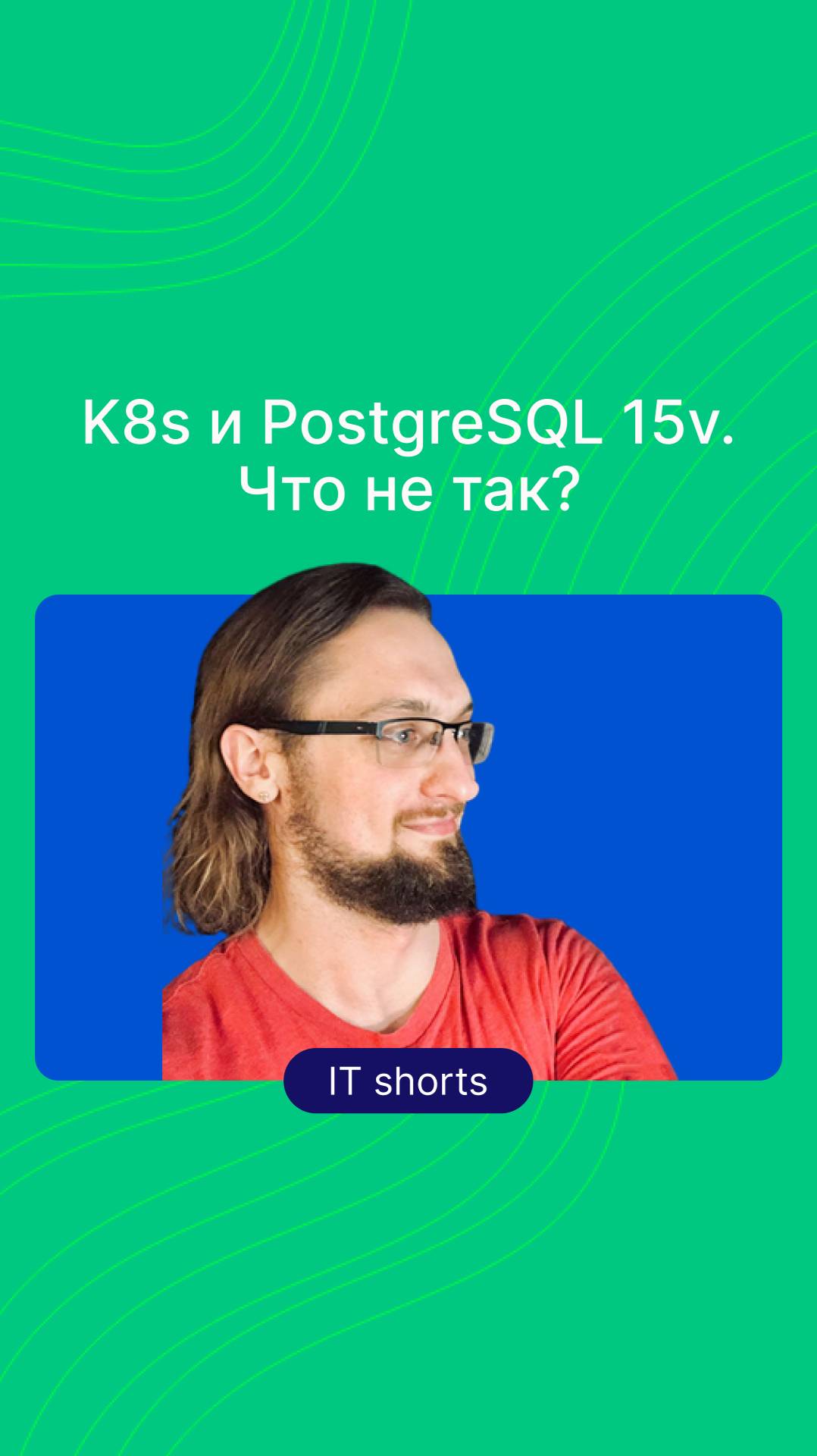 Kubernetes с деплойментом PostgreSQL 15 версии. Что не так?