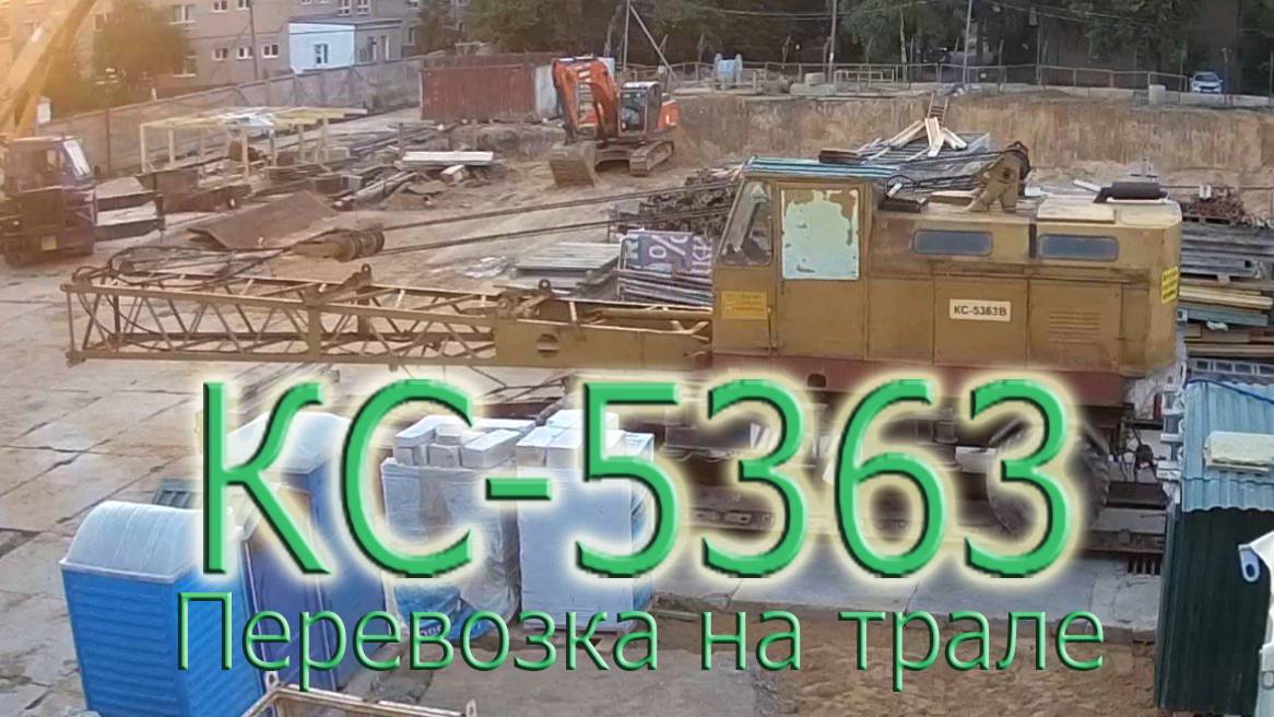 КС-5363 на трале