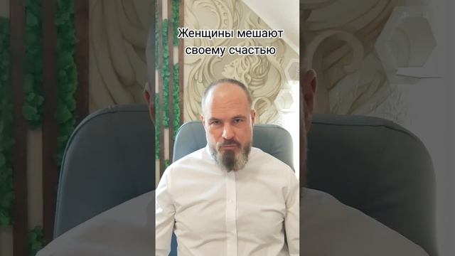 Женщина мешает своему счастью