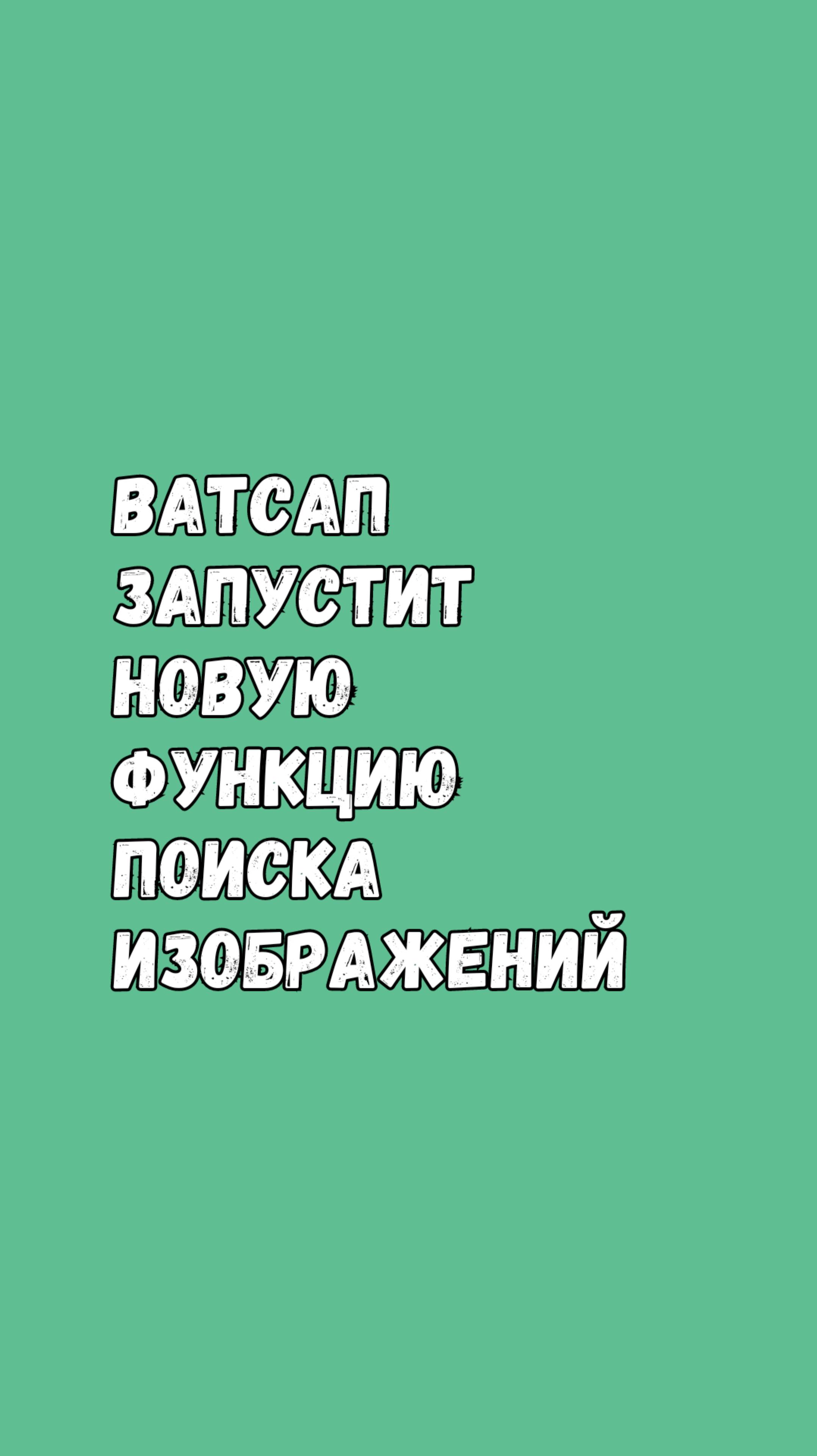 Разоблачение Фейковых Фото В Ватсапе