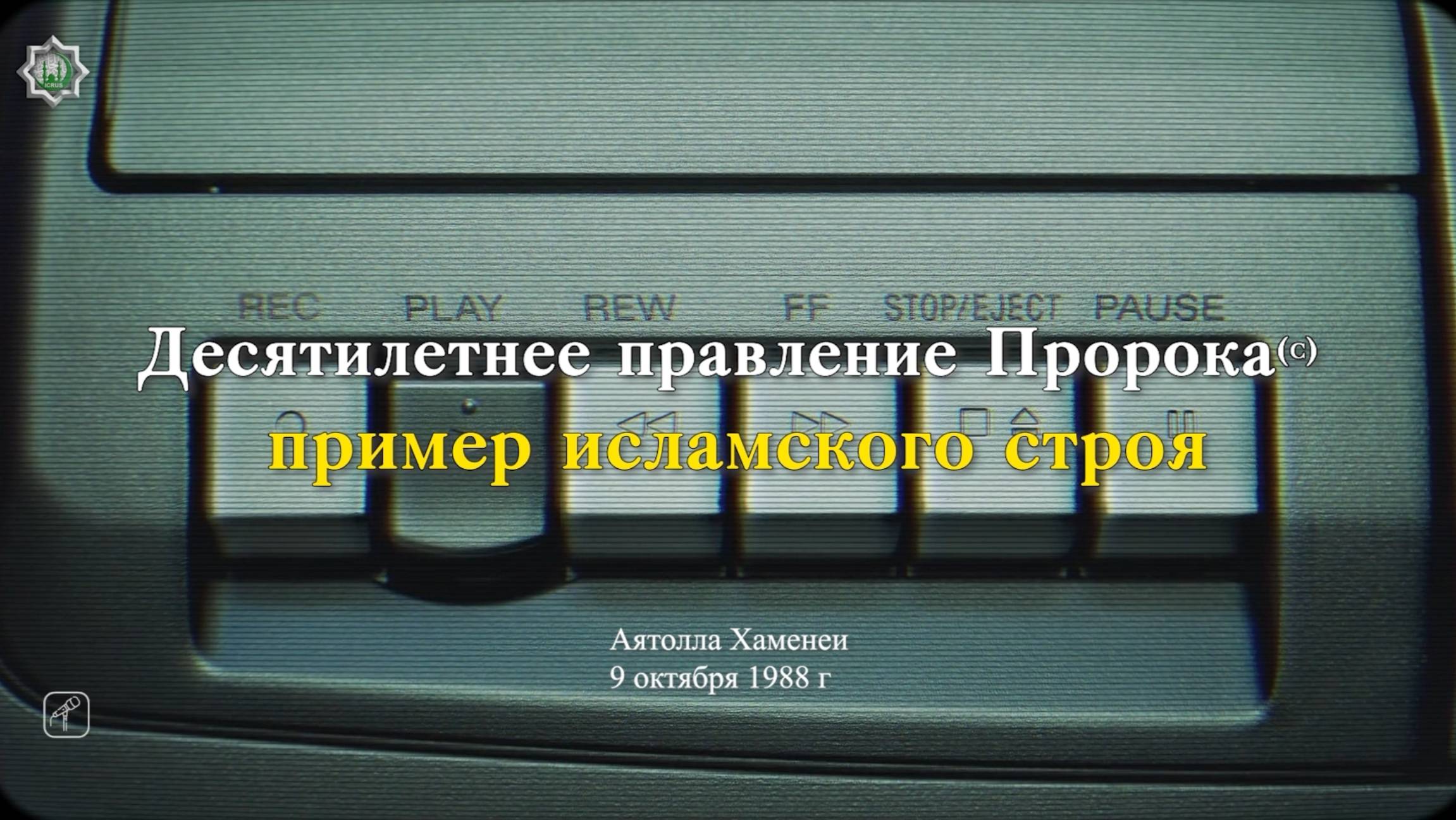 "Десятилетнее правление Пророка (с) пример исламского строя" - Аятолла Хаменеи 10.10.2024