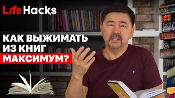 Как выжимать из книг МАКСИМУМ? | LifeHacқs