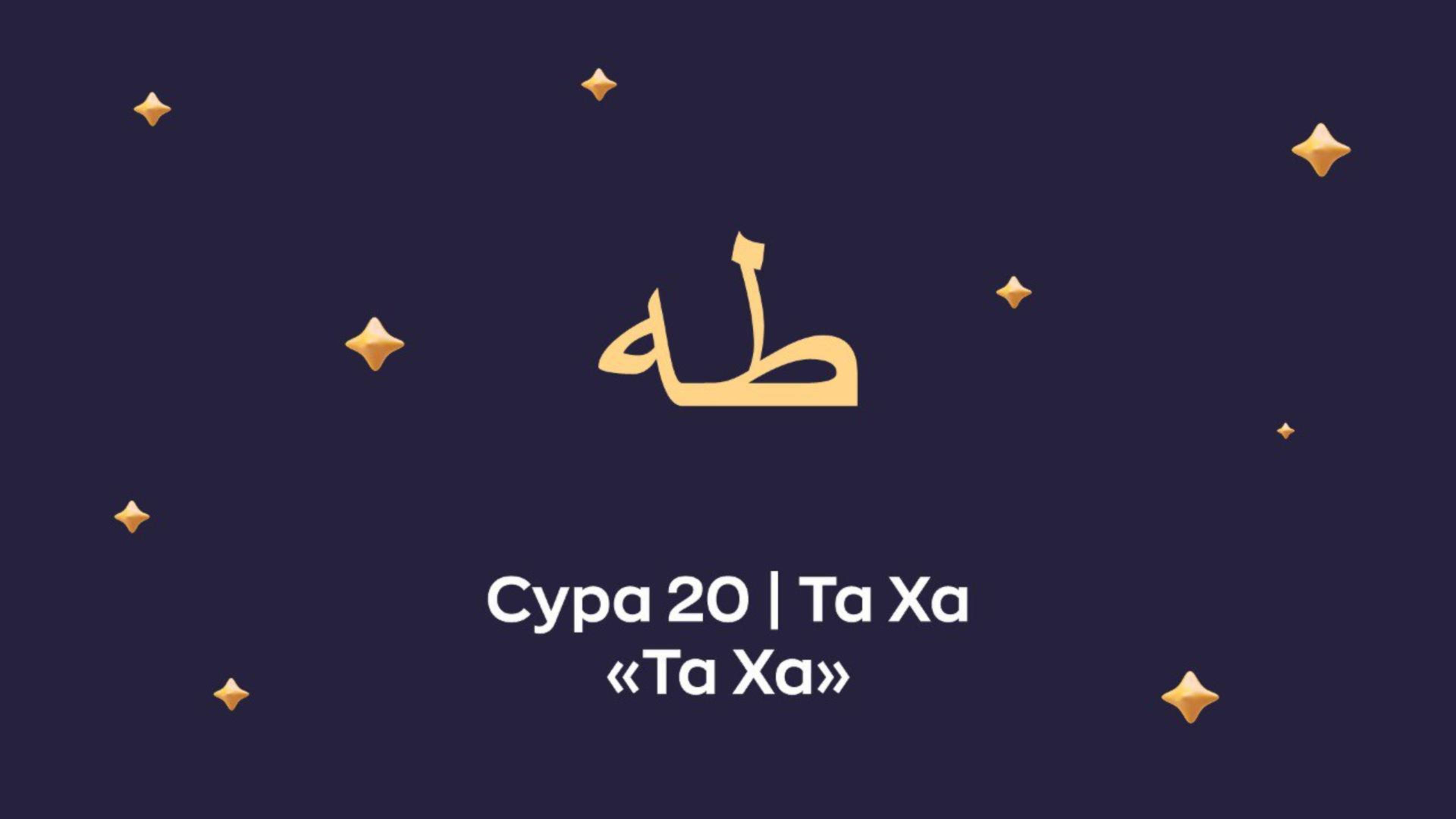 Сура 20 Та́ Ха́ (араб. طه — Та Ха).