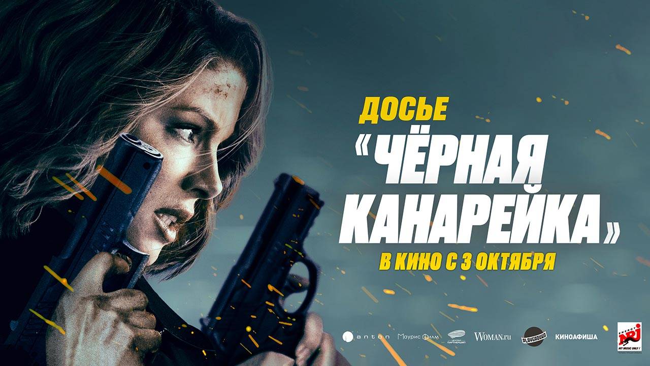 Досье «Чёрная канарейка» (2024) трейлер