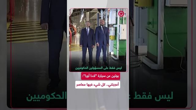 بوتين يشيد بسيارة "لادا آورا" روسية الصنع