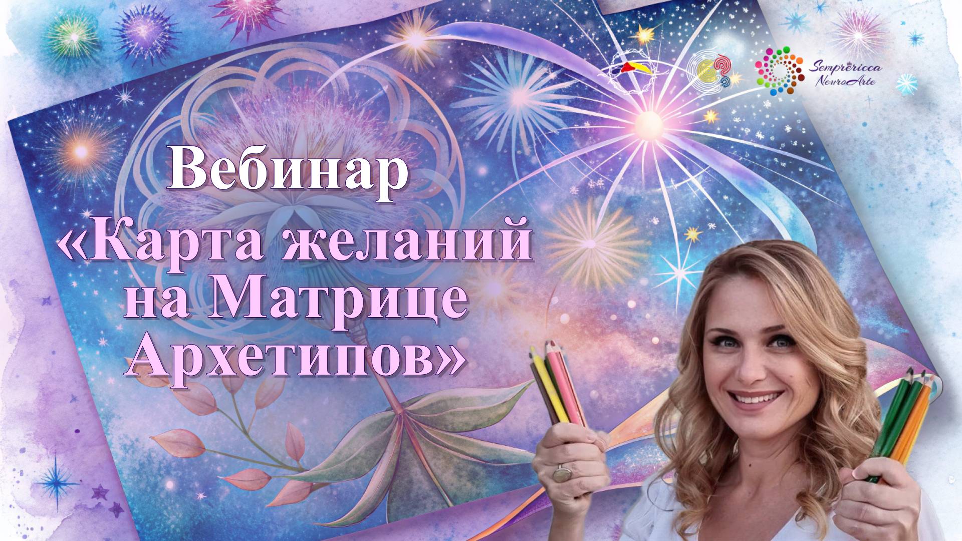 Вебинар «НейроЦарство на Матрице Архетипов»