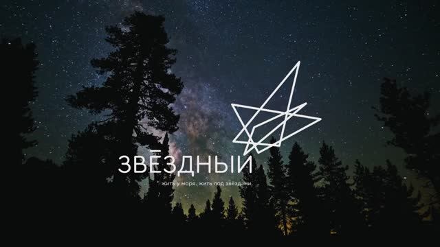 ЗВЁЗДНЫЙ. жить у моря. жить под звёздами.