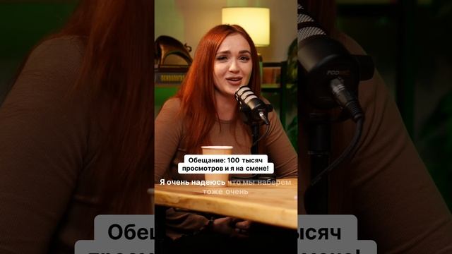 Обещание 100 тысяч просмотров, и я на смене!