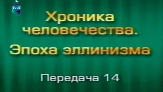 История человечества # 3.14. От Суз до Персеполя. Часть 2