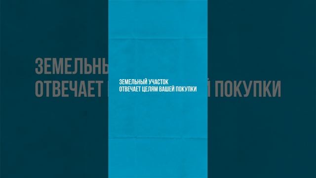КАК ПРОВЕРИТЬ ЗЕМЕЛЬНЫЙ УЧАСТОК ПЕРЕД ПОКУПКОЙ