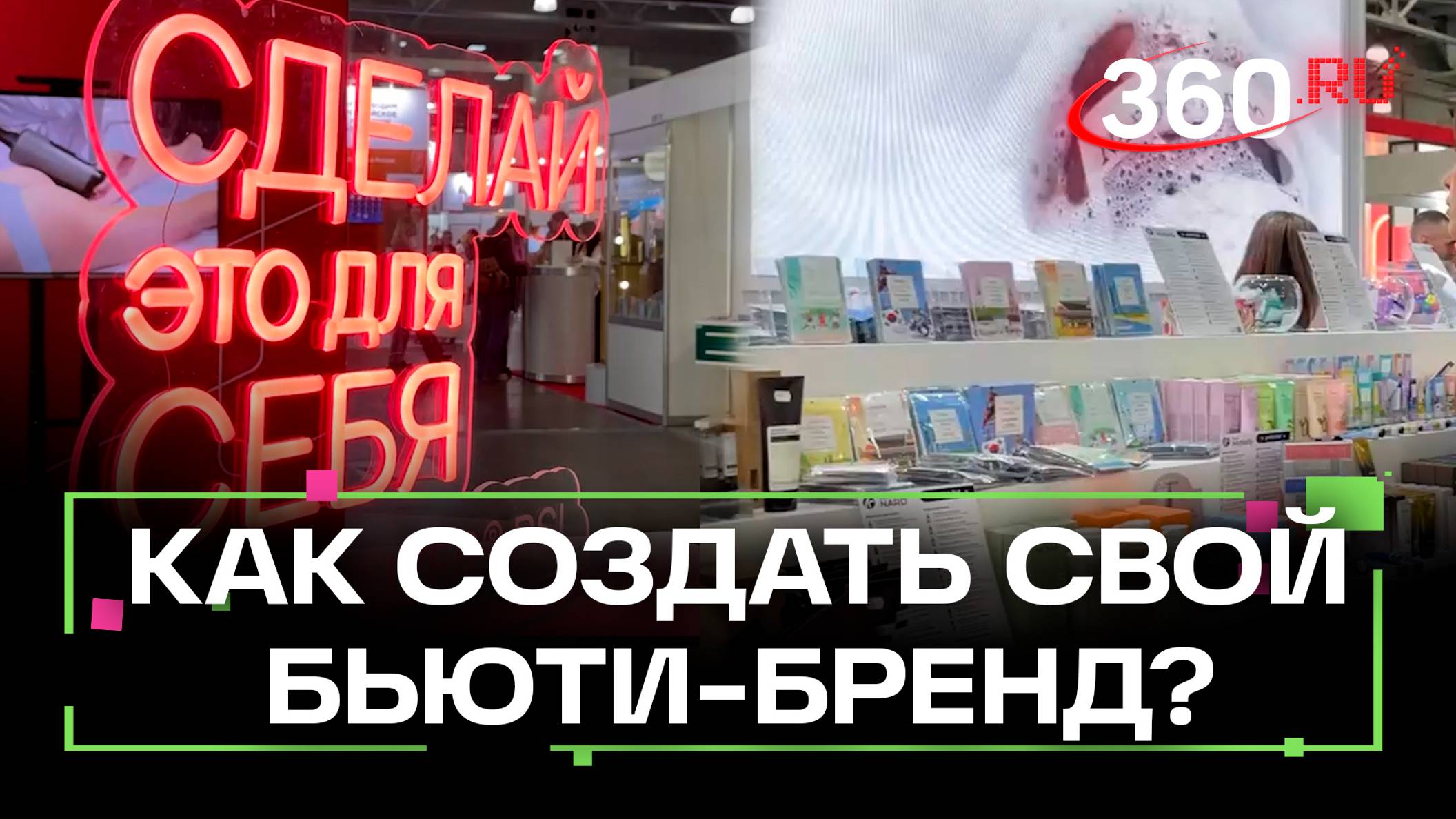 Как создавать бьюти-бренд - производители российской косметики обсудили на InterCHARM-2024