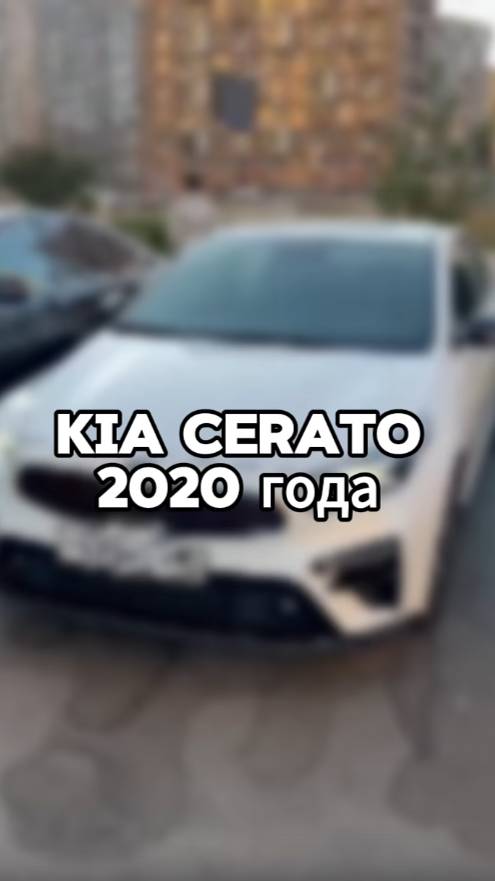 Купили бы себе такую Kia Cerato 2020 года?