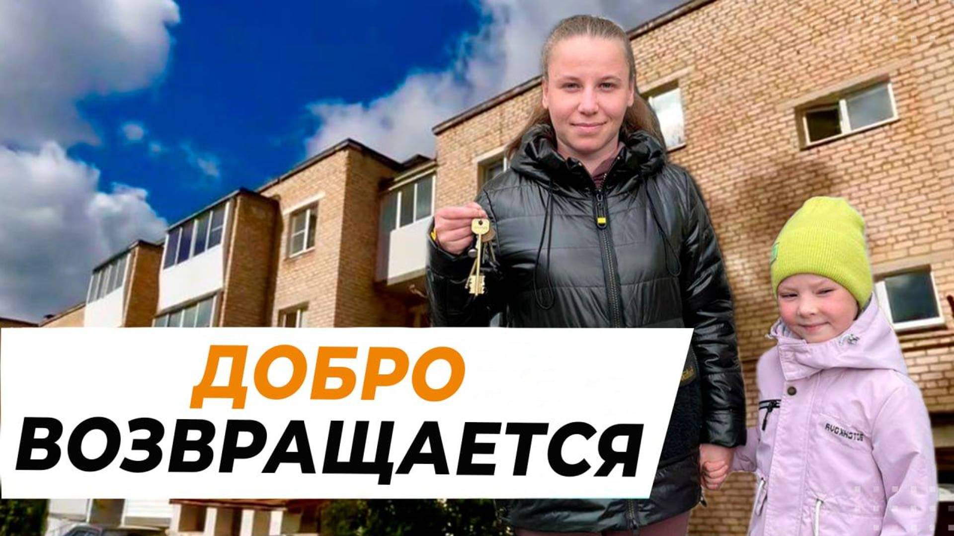 Добро возвращается