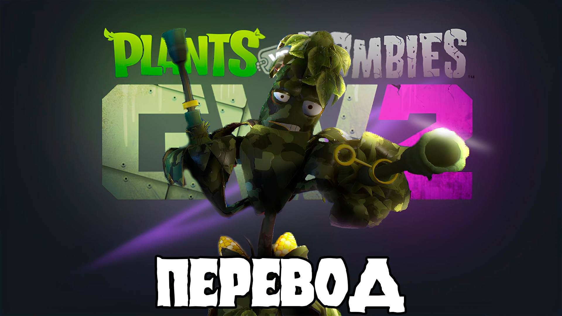 Garden Warfare 2 если бы она получала обновления (ПЕРЕВОД)