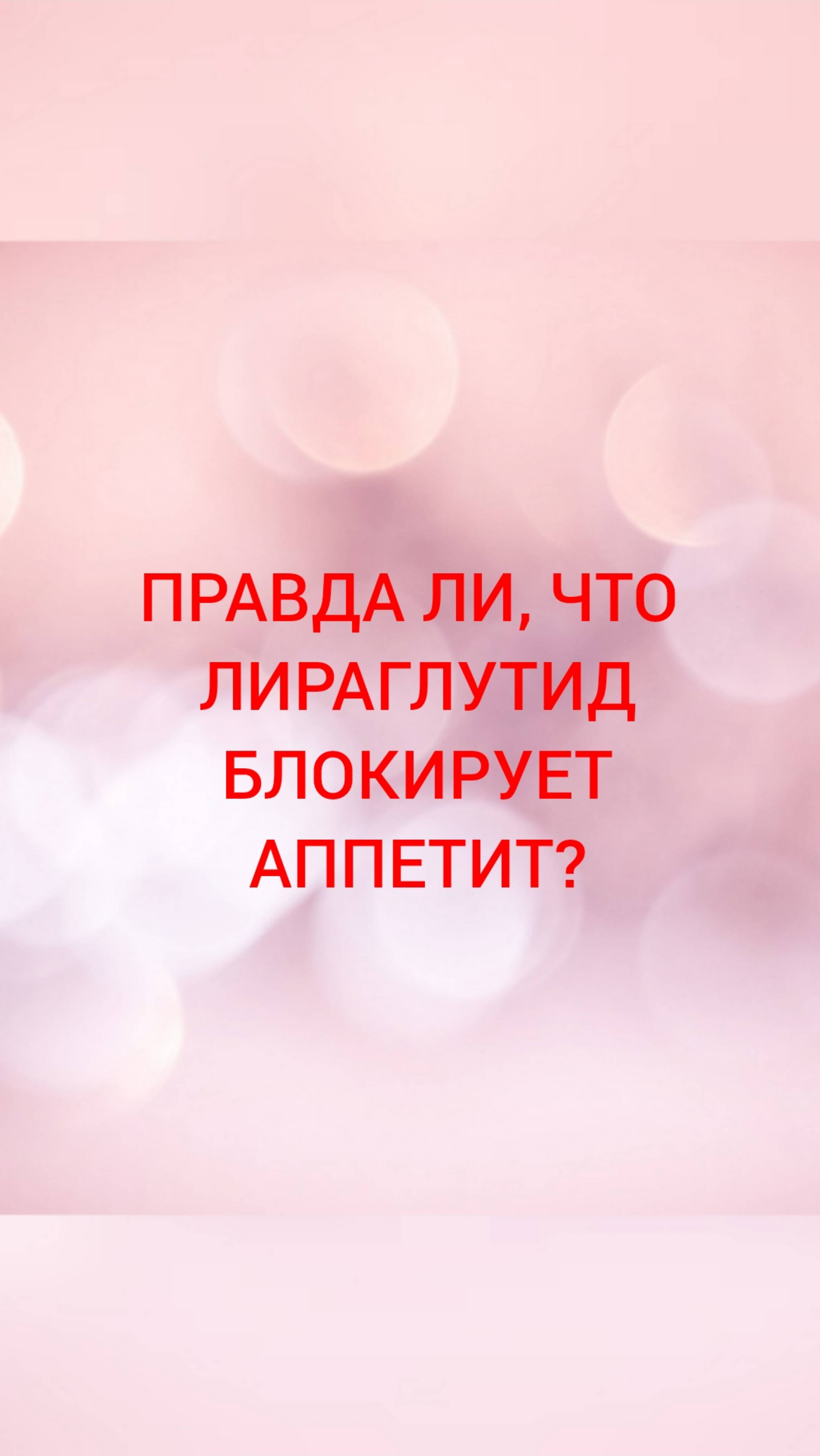 🩺ПРАВДА ЛИ, ЧТО ЛИРАГЛУТИД БЛОКИРУЕТ АППЕТИТ?
#эндокринолог_тимченко,
#лираглутид,
#энлигрия.