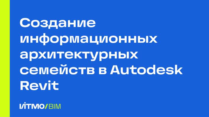 Создание информационных архитектурных семейств в Autodesk Revit