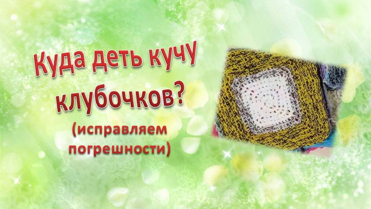 Куда деть кучу остаточных клубочков (исправляем погрешности)