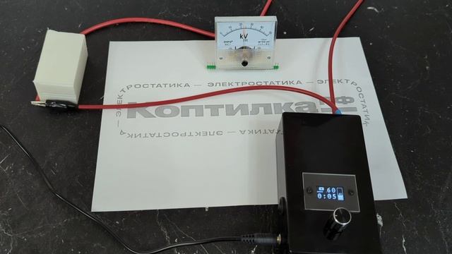 Замеры высоковольтным вольтметром выходного напряжения еСтатик 30кВ