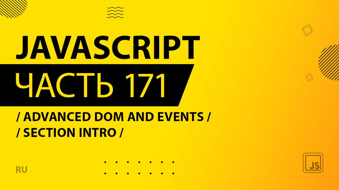 JavaScript - 171 - Advanced DOM and Events - Section Intro