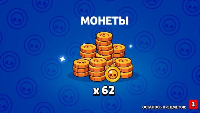 Открытие ящика в игре Brawl Stars