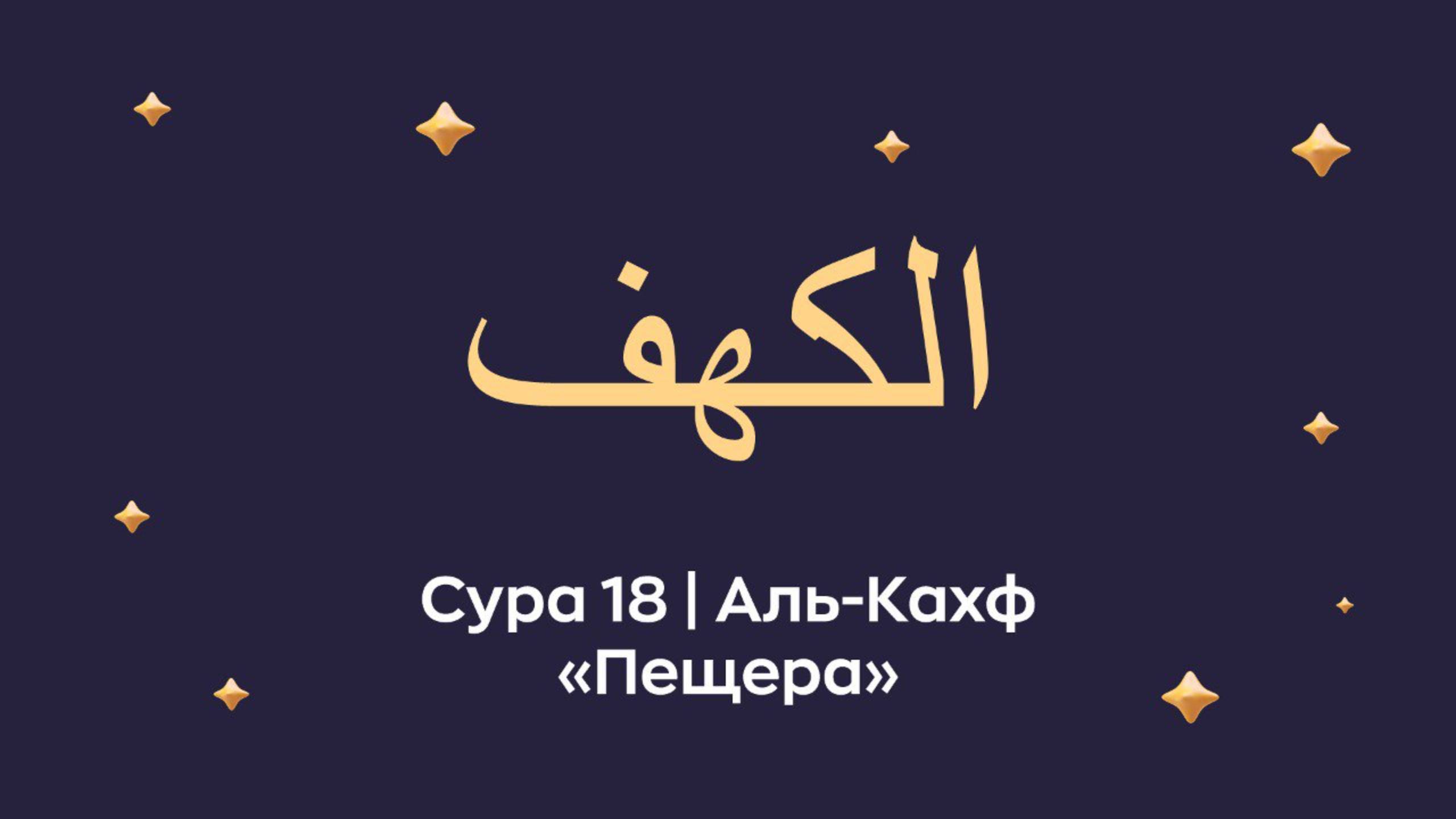 Сура 18 Аль-Кахф (араб. الكهف — Пещера).