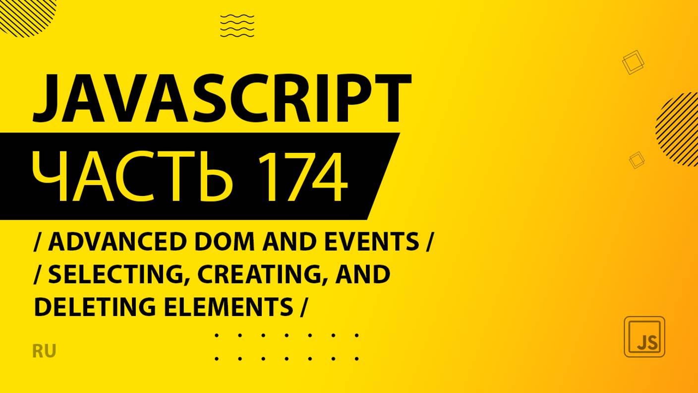 JavaScript - 174 - Advanced DOM and Events - Selecting, Creating, and Deleting Elements