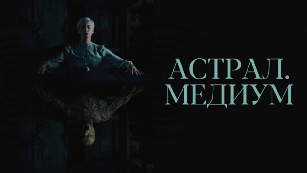 Астрал. Медиум | Русский трейлер | Фильм 2024