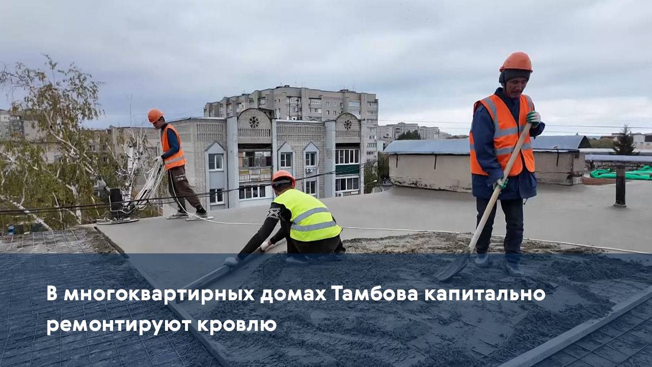 В многоквартирных домах Тамбова капитально ремонтируют кровлю