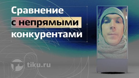 Сравнение с непрямыми конкурентами