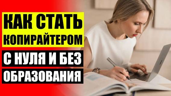 Заработок на копирайте 📓