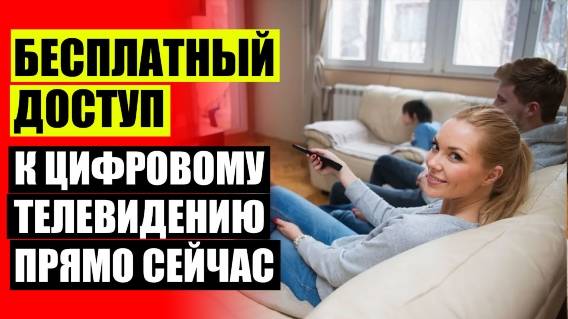 🔴 Купить ресивер на 20 бесплатных каналов 🔔 Лайт hd tv для телевизора ⛔