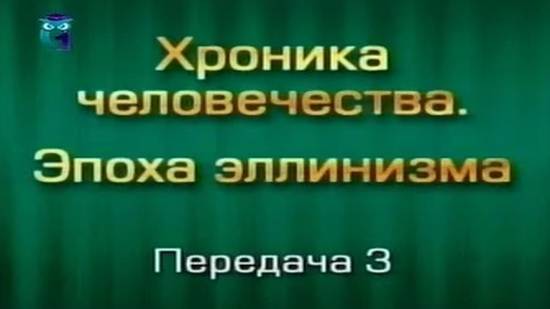 История человечества # 3.3. Битва при Гавгамелах. Часть 1