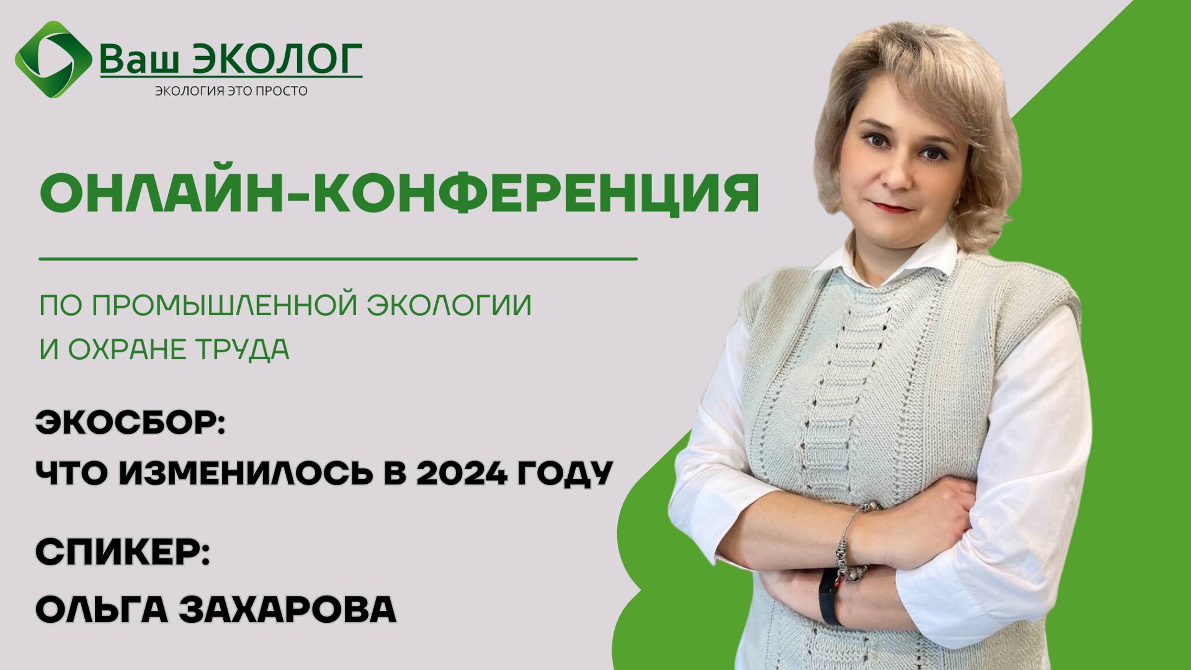 ЭкоСбор: что изменилось в 2024 году