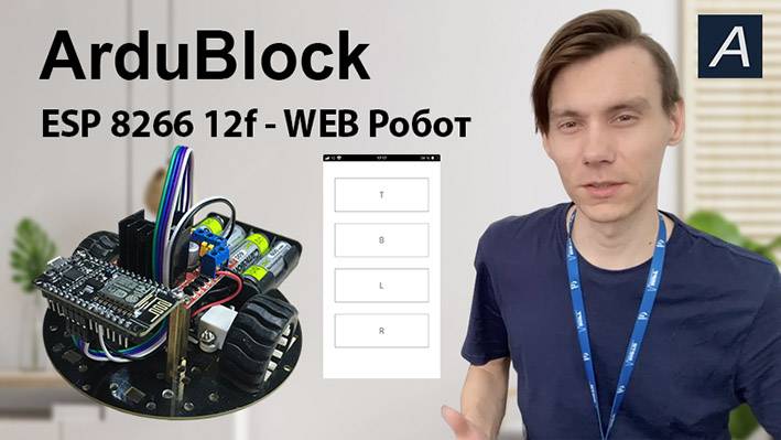 ArduBlock - WEB робот ESP8266 12