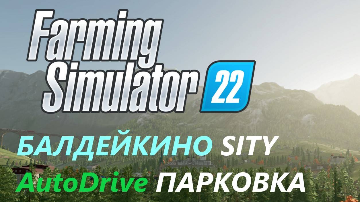 Farming Simulator 22/Балдейкино SITY/ НОВАЯ ЭРА#7 АВТОДРАЙВ ПАРКОВКА