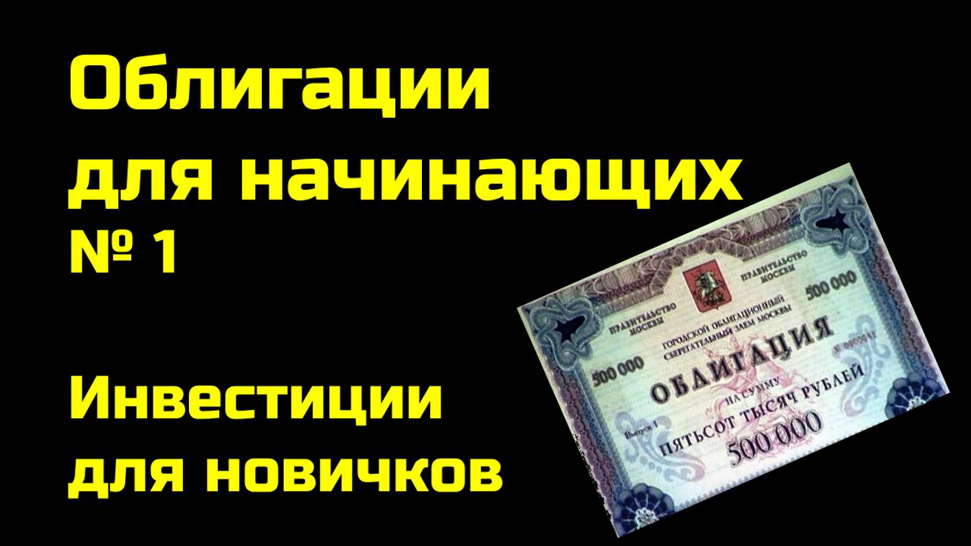 Облигации для начинающих | Инвестиции для новичков | Часть 1