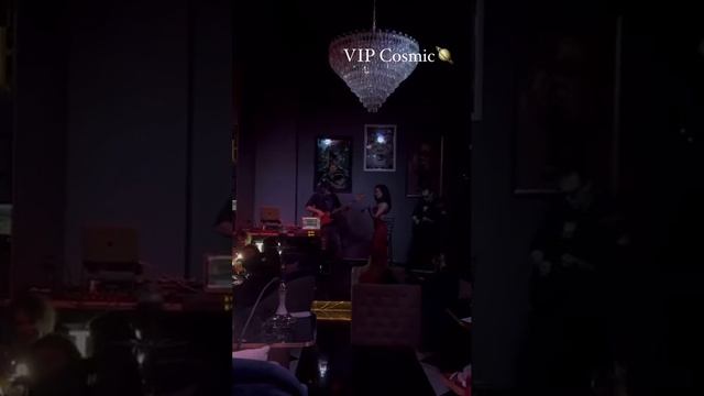 Группа VIP,Низовцев&Аллилуева,Cosmic