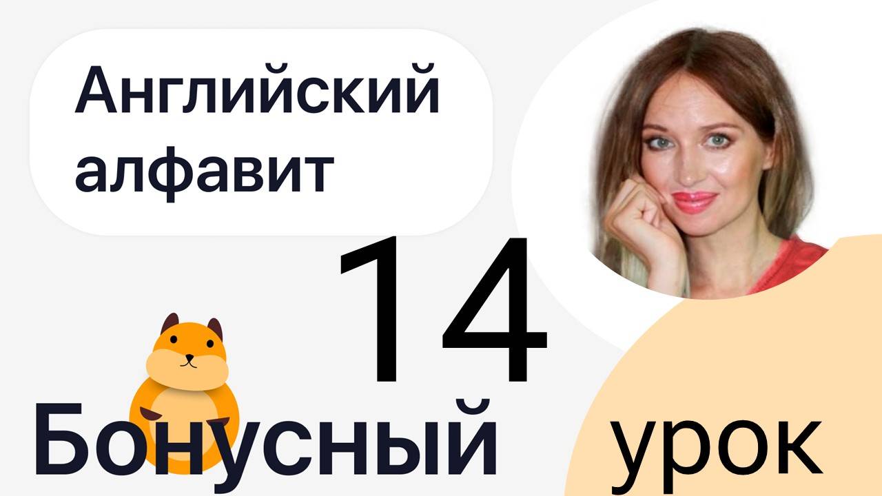 1 ШАГ / УЧИМ АНГЛИЙСКИЙ АЛФАВИТ / УРОК 14 - ТЕСТЫ