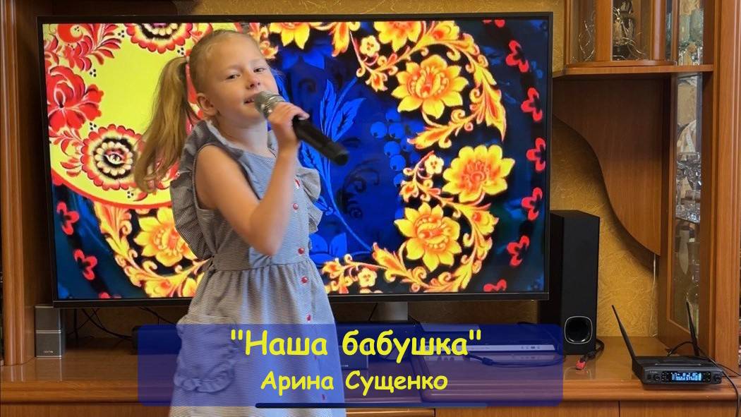 "Наша бабушка" - Арина Сущенко (6 лет)