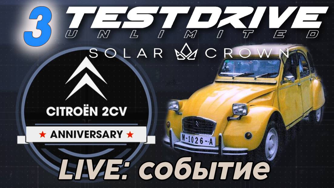 Test Drive Unlimited Solar Crown - 3 часть "LIVE: событие"